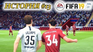 Прохождение FIFA 19 История #13 Братская 