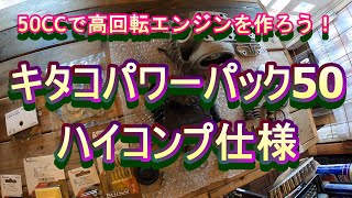 キタコ　パワーパック50　12Vモンキー50CC　ハイコンプエンジンキット　4mini カスタム　オーバーホール