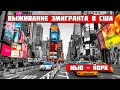 Нью-Йорк. Выживание эмигранта в США.#5