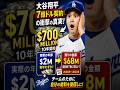 【衝撃】大谷翔平の7億ドル契約の真実!年俸はたった200万ドル!?😱 #shorts #shoheiohtani #ohtanifamily