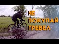 Не покупай GRAVEL, пока не посмотришь это видео!!!