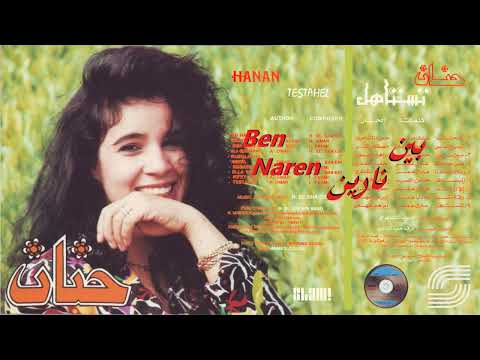     حنان بين نارين رمستر