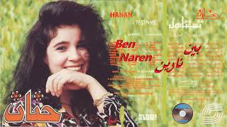 Hanan - Ben Naren - Remaster | حنان - بين نارين - رمستر