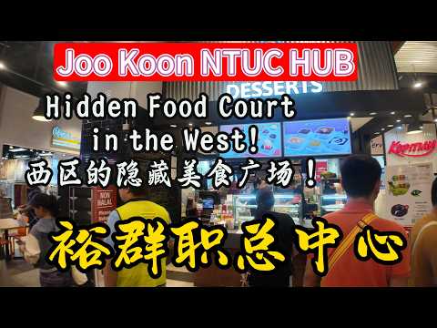 Hidden Food Court in the West Joo Koon NTUC Hub Review You Didn't Know This Place!)4月15日