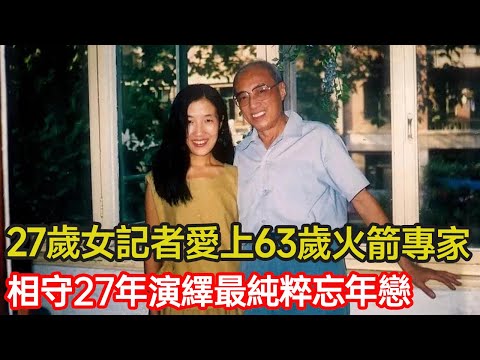 27歲小記者愛上大34歲火箭專家，兩人衝破輿論壓力相知相守27年，演繹世間最純粹的忘年戀 #婚姻 #愛情 #年齡差 #忘年戀 #分享 #幸福人生 #第五情報站