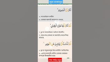 সূরা তাকাসুর (سورة التكاثر)        SURAH TAKASUR। উচ্চারণ ও অর্থ সহকারে। #সূরা_তাকসুর #surahtakasur