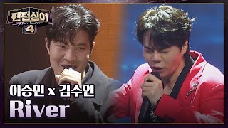 천장도 뚫어버릴 듯한 이승민 x 김수인의 〈River〉♬ | 팬텀싱어4 5회 | JTBC 230407 방송