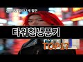 타워형냉풍기 알리 꿀템 TOP10 컬렉션 - 다들 왜 샀는지 알겠다