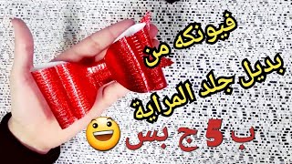 طريقه عمل اكسسورات شعر الفيونكه جلد المرايه بأرخص سعر ب 5جنيه بس تعالى شوفى الخامات المستخدمه معايا