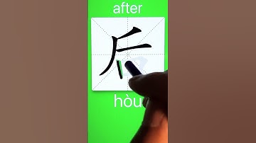 How to Write 后(after) in Chinese? Download ViewChinese App