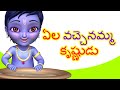 Ela Vachenamma Krishnudu | Telugu Rhymes for Children |  Krishna Rhymes | Infobells