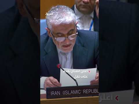 تصريح السفير الإيراني: نقل اليورانيوم المخصب إلى دولة ثالثة ممكن