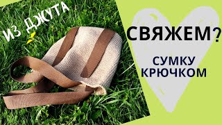 Как вязать СУМКУ ИЗ ДЖУТА крючком (описание вязания сумки)