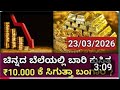 ಇಂದಿನ ಚಿನ್ನದ ಬೆಲೆಯಲ್ಲಿ ಭಾರಿ ಇಳಿಕೆ! | ಇಂದು ಚಿನ್ನದ ದರ ಎಷ್ಟಿದೆ? | Gold Rate Today Karnataka.