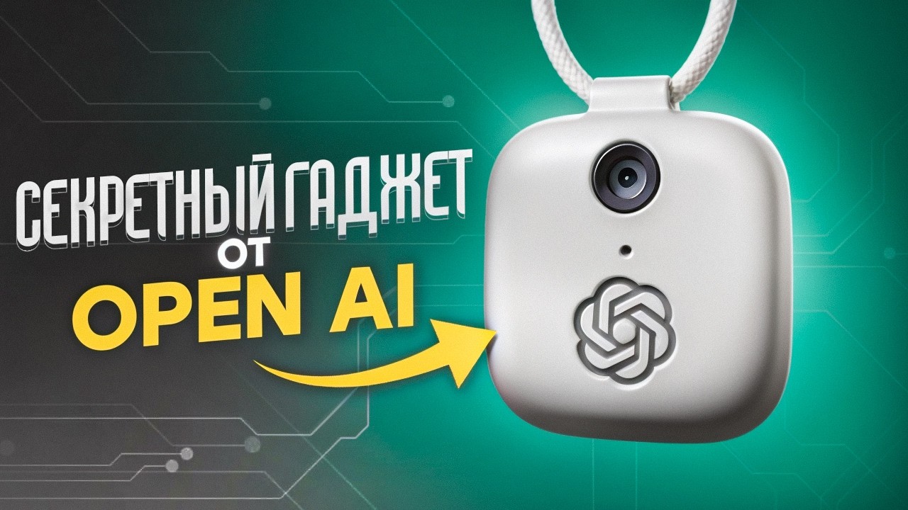 Вот какой ИИ гаджет готовит OpenAI (и почему это важно)