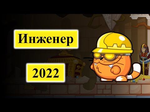 Прохождения Инженера 2022 Новая Тактика Вормикс