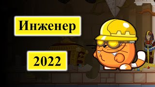 Прохождения Инженера 2022 Новая Тактика Вормикс