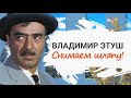 Владимир Этуш. Снимаем шляпу!