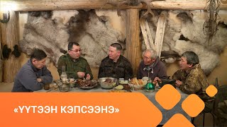 «Үүтээн кэпсээнэ» биэриигэ (23.05.2021)