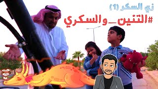 104- زي السكر - ما علاقة التنين بمرض السكري؟