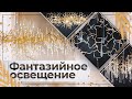 Арт освещение из Китая. Люстры и бра в сказочном стиле.  Современное освещение в Китае.