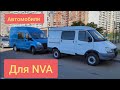 Автомобили для NVA Motors/ Лайф встреча