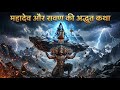 कैसे बना दशानन: The Rise of Ravan | Mahadev Ka Sabse Powerful Bhakt?