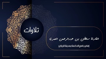 سورة المرسلات ll بأداء جميل للقارئ سلطان العمري