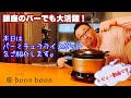 【炊飯器レビュー】銀座のバーも使ってます。 バーミキュラライスポットをご紹介します。（＃33)
