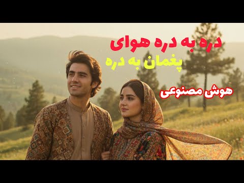 دره به دره هوای پغمان Dara Ba Dara Hawai Paghman AI Tribute To Nashenas
