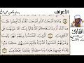 07 سورة الأعراف للقارئ الناجي ولد ابلال 