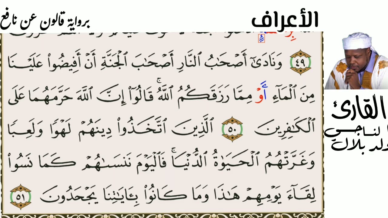 07 سورة الأعراف للقارئ الناجي ولد ابلال