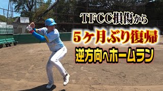 TFCC損傷から5ヶ月…クーニン復帰戦！逆方向にホームラン！野球楽しすぎる