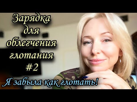 Нервная дисфагия. Зарядка для облегчения глотания.