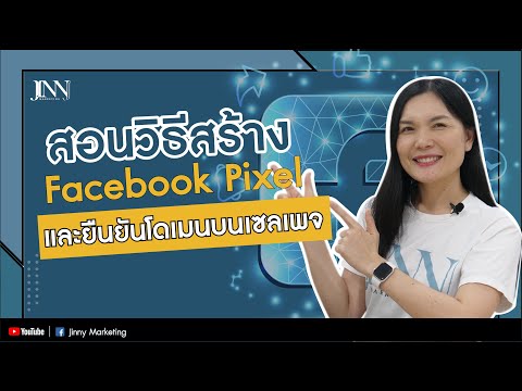 สอนวิธีสร้างพิกเซลเฟสบุค Facebook Pixel และยืนยันโดเมนบนเซลเพจ I Jinny Marketing