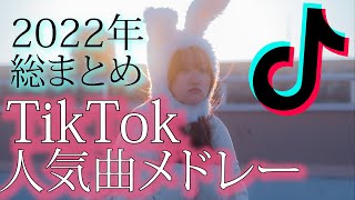 2022年歌ったTikTokメドレー総まとめ！