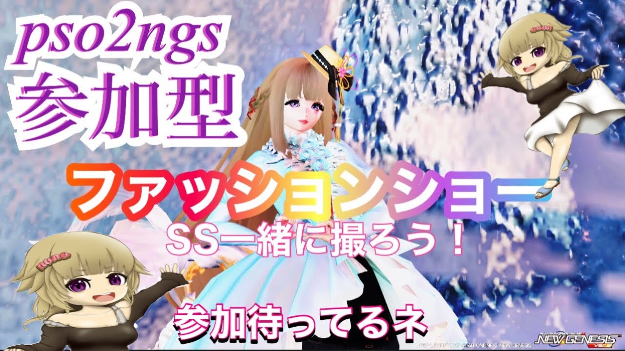 PSO2 NGS [PS5、ps4] 💔参加型💞ファッションショー他💞 いらっしゃいませぇー🌟 - YouTube