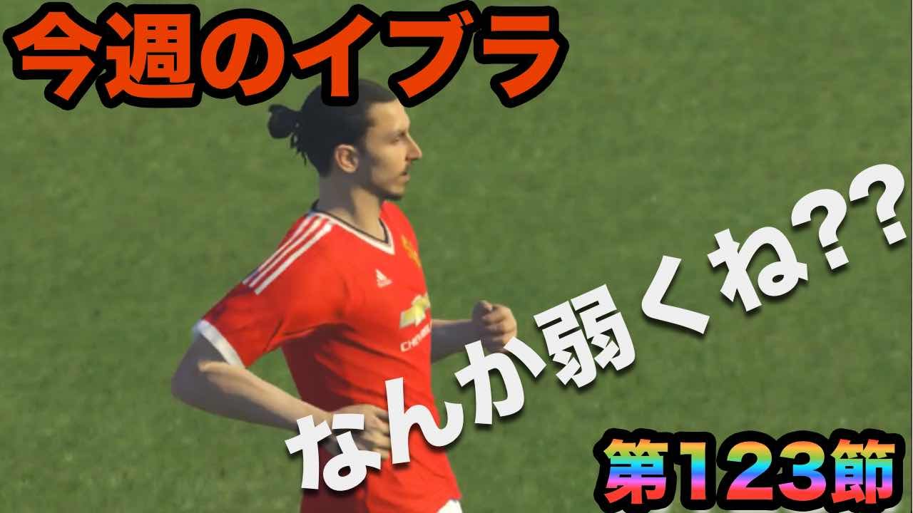 ウイイレ16 第123節 絶好調でも能力の上がり幅あるかも Myclub日本一目指すゲーム実況 Pro Evolution Soccer Youtube