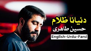 نوحه عربی | نوحه اربعین حسینی | مداحی اربعین | دنيانا ظلام والخدمة ضوة حسین طاهري | Hossein Taheri