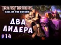 МЕГАТРОН И ГАЛЬВАТРОН Трансформеры Зов будущего Transformers Call of the Future на русском языке 14