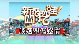 新聞挖挖哇：談選舉傷感情20181123(周映君 潘建志 導遊小胖 呂文婉 陳重遠)