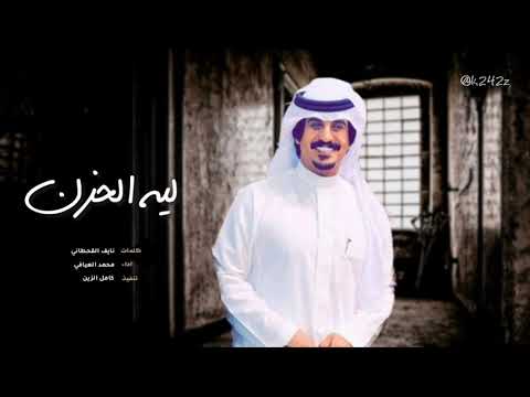 شيلة حزينه ليه الحزن ياروح روحي سلامات محمد العيافي جديد  ياما على شانك