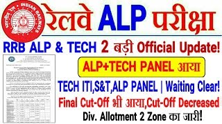 RRB ALP & TECH Final Panel List & CUTOFF जारी। Cutoff Decreased | Div Allotment भी जारी!