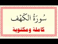 خليفة الطنيجي سورة الكهف كاملة ومكتوبة HD خليفة الطنيجي سورة الكهف كاملة ومكتوبة HD