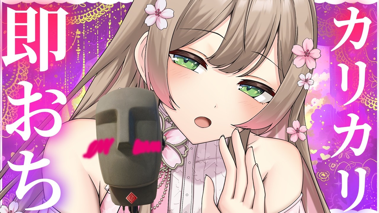 【KU100耳かきASMR】トロける♡お耳からくる快感で即（寝）堕ち確定しちゃう？？♡/カリカリ/耳はむ/こちょこちょ/くすぐり/オノマトペ/音フェチ/吐息/安眠/睡眠導入/寝落ち/귀청소/挖耳