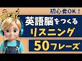 【英語脳をつくる】かんたんリスニング！英会話５０フレーズ！【聞き流し｜英語学習｜初級】