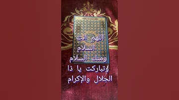 ماذا كان الرسول عليه الصلاة والسلام يقول بعد الصلاة #اذكار_الصلاة #اذكار