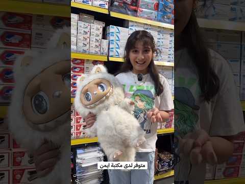 ازل اول طفلة بالعراق تاخذ لابوبو التنين النادر وهدية شلون