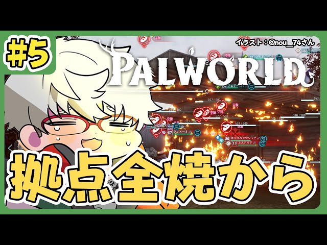 【Palworld  パルワールド】#5  拠点全焼した男の大冒険【アルランディス/ホロスターズ】のサムネイル