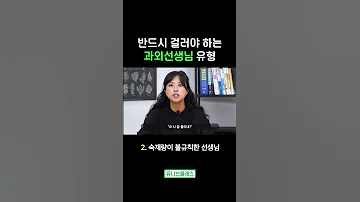 숙제 안해오고 단어 안외운 학생 벌주는 과외 쌤